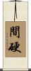 間硬 Scroll