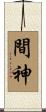 間神 Scroll
