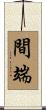 間端 Scroll