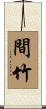 間竹 Scroll