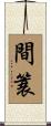 間簑 Scroll
