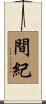間紀 Scroll