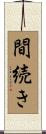 間続き Scroll
