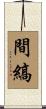 間縞 Scroll