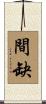 間缺 Scroll
