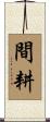間耕 Scroll
