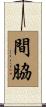 間脇 Scroll