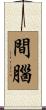 間腦 Scroll