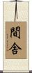 間舎 Scroll