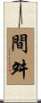 間舛 Scroll