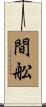 間舩 Scroll