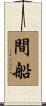 間船 Scroll
