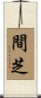 間芝 Scroll