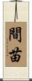 間苗 Scroll