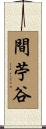 間苧谷 Scroll