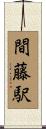 間藤駅 Scroll