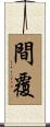 間覆 Scroll