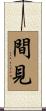 間見 Scroll