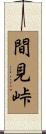 間見峠 Scroll