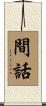 間話 Scroll