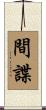間諜 Scroll