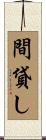 間貸し Scroll