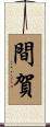 間賀 Scroll
