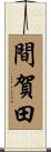 間賀田 Scroll