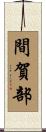 間賀部 Scroll