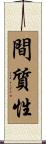 間質性 Scroll