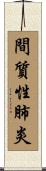 間質性肺炎 Scroll