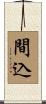 間込 Scroll