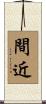 間近 Scroll