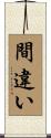 間違い Scroll