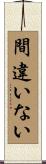 間違いない Scroll
