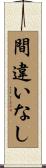間違いなし Scroll