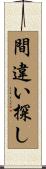 間違い探し Scroll