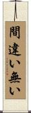 間違い無い Scroll