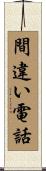 間違い電話 Scroll