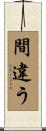 間違う Scroll