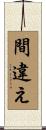 間違え Scroll