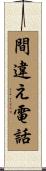 間違え電話 Scroll