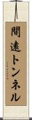 間遠トンネル Scroll