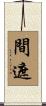 間遮 Scroll