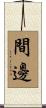 間邊 Scroll