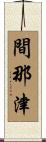 間那津 Scroll