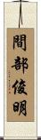 間部俊明 Scroll