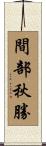 間部秋勝 Scroll