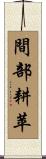 間部耕苹 Scroll