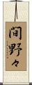 間野々 Scroll